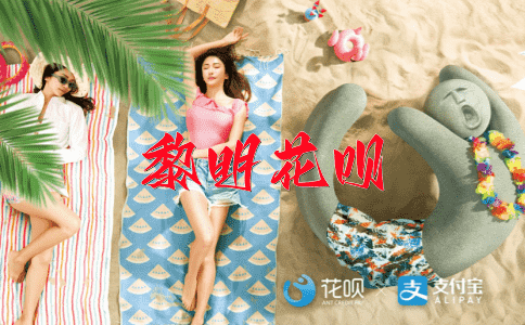 鱼目混珠花呗